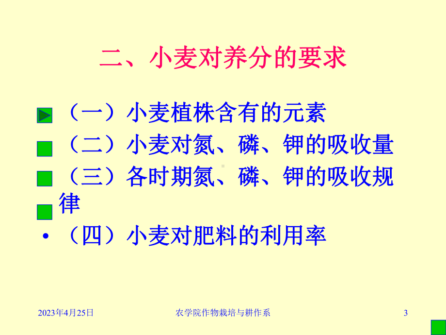 一、小麦对土壤的要求二、小麦对养分的要求三、小麦课件.ppt_第3页