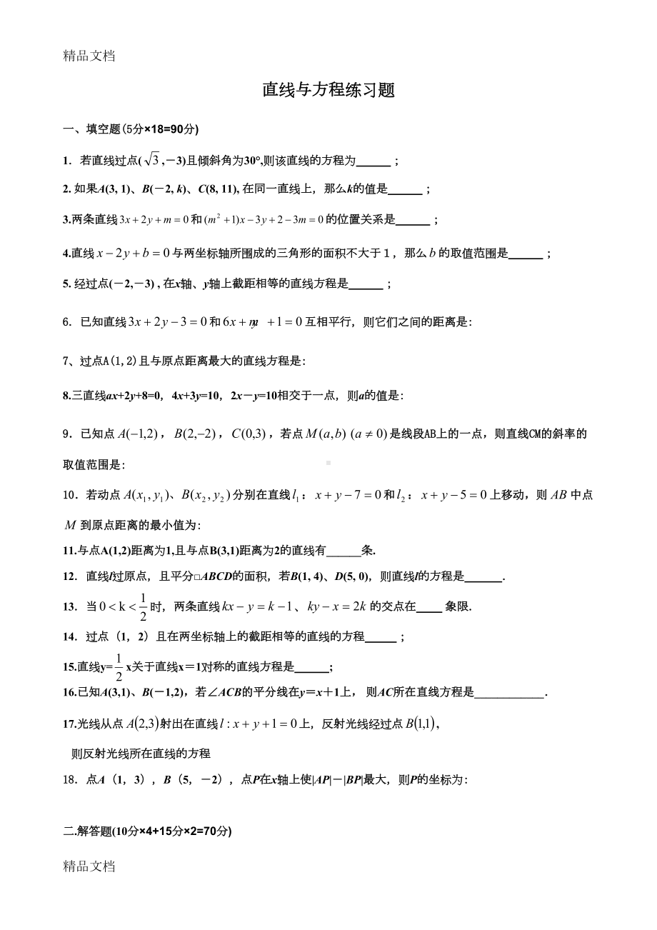 最新高中数学必修二直线与方程单元练习题(DOC 8页).doc_第1页