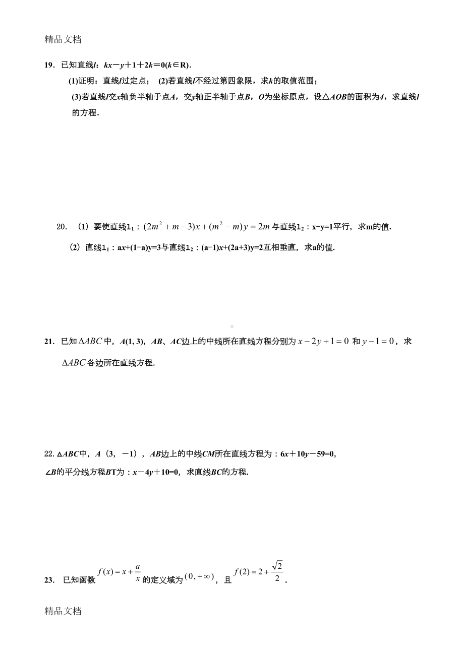 最新高中数学必修二直线与方程单元练习题(DOC 8页).doc_第2页