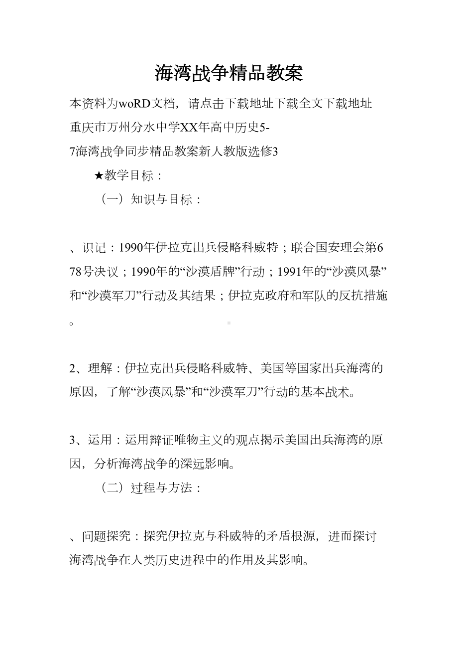 海湾战争教案(DOC 30页).docx_第1页