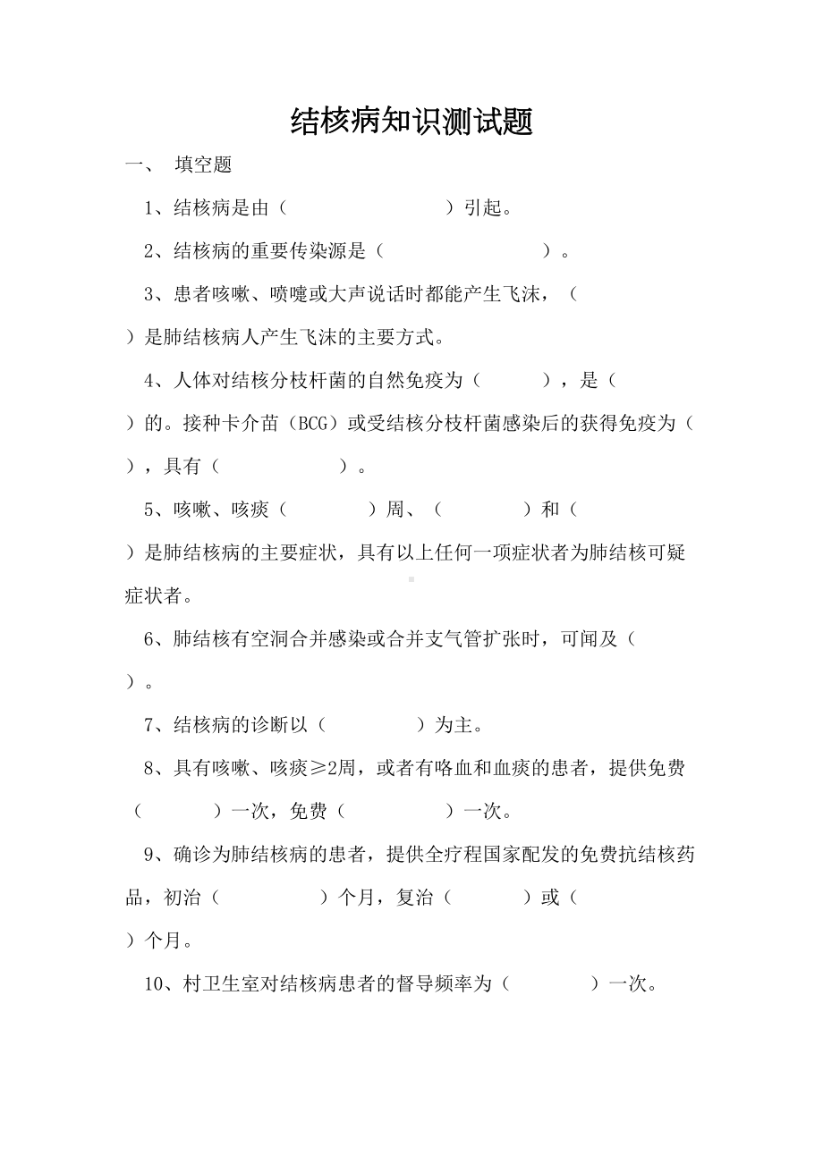 结核病知识测试题及答案(DOC 6页).doc_第1页