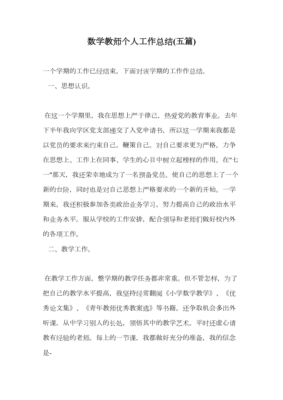 数学教师个人工作总结五篇(DOC 20页).doc_第1页