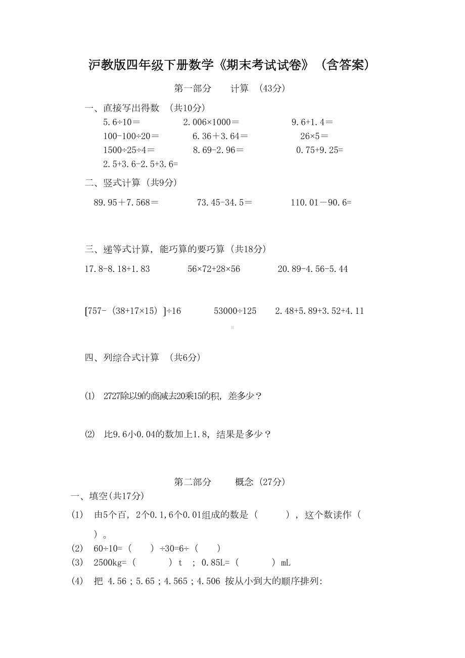 沪教版四年级下册数学《期末考试试卷》(含答案)(DOC 5页).doc_第1页