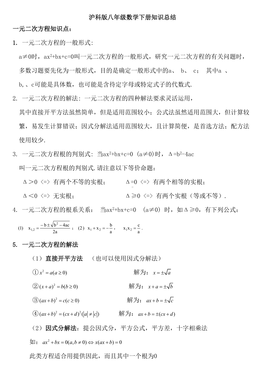 沪科版八年级数学下知识点总结(DOC 16页).doc_第1页