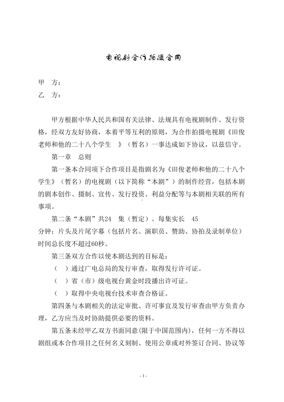 电视剧合作拍摄合同(经典详细)(DOC 14页).doc_第1页