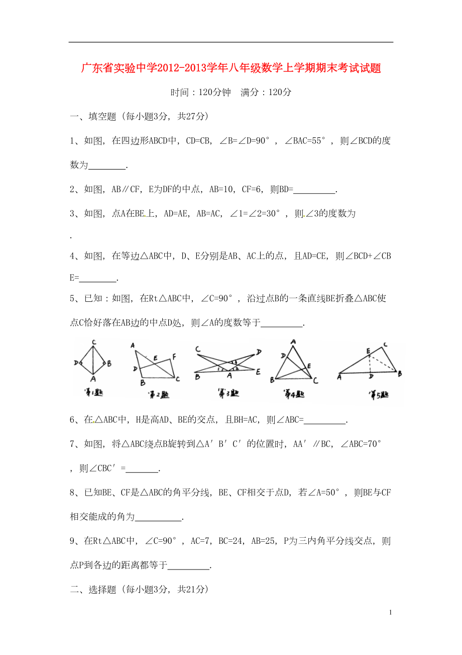 广东省XX中学学年八年级数学上学期期末考试试题(DOC 6页).doc_第1页