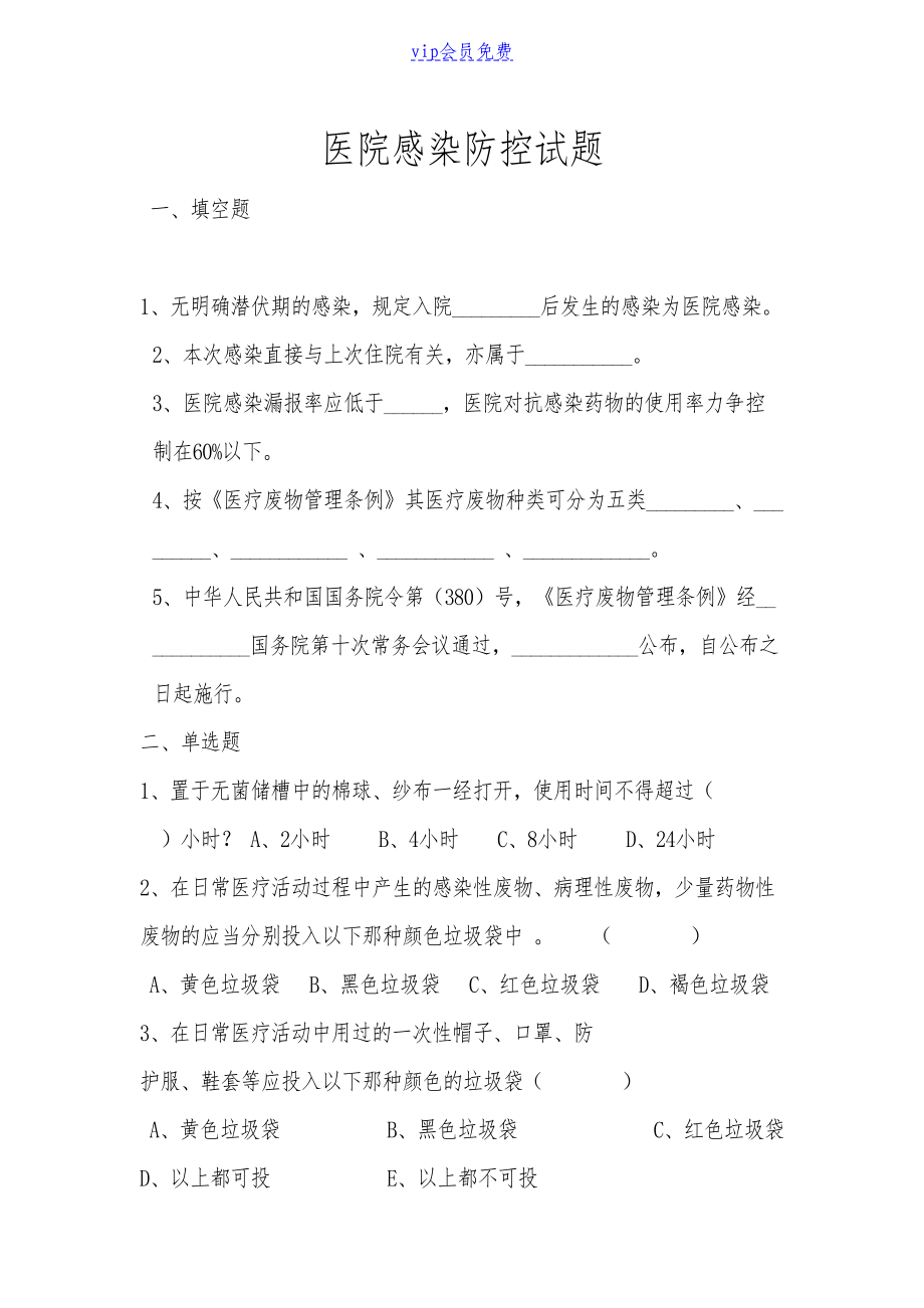 感控试题及答案(DOC 4页).doc_第1页