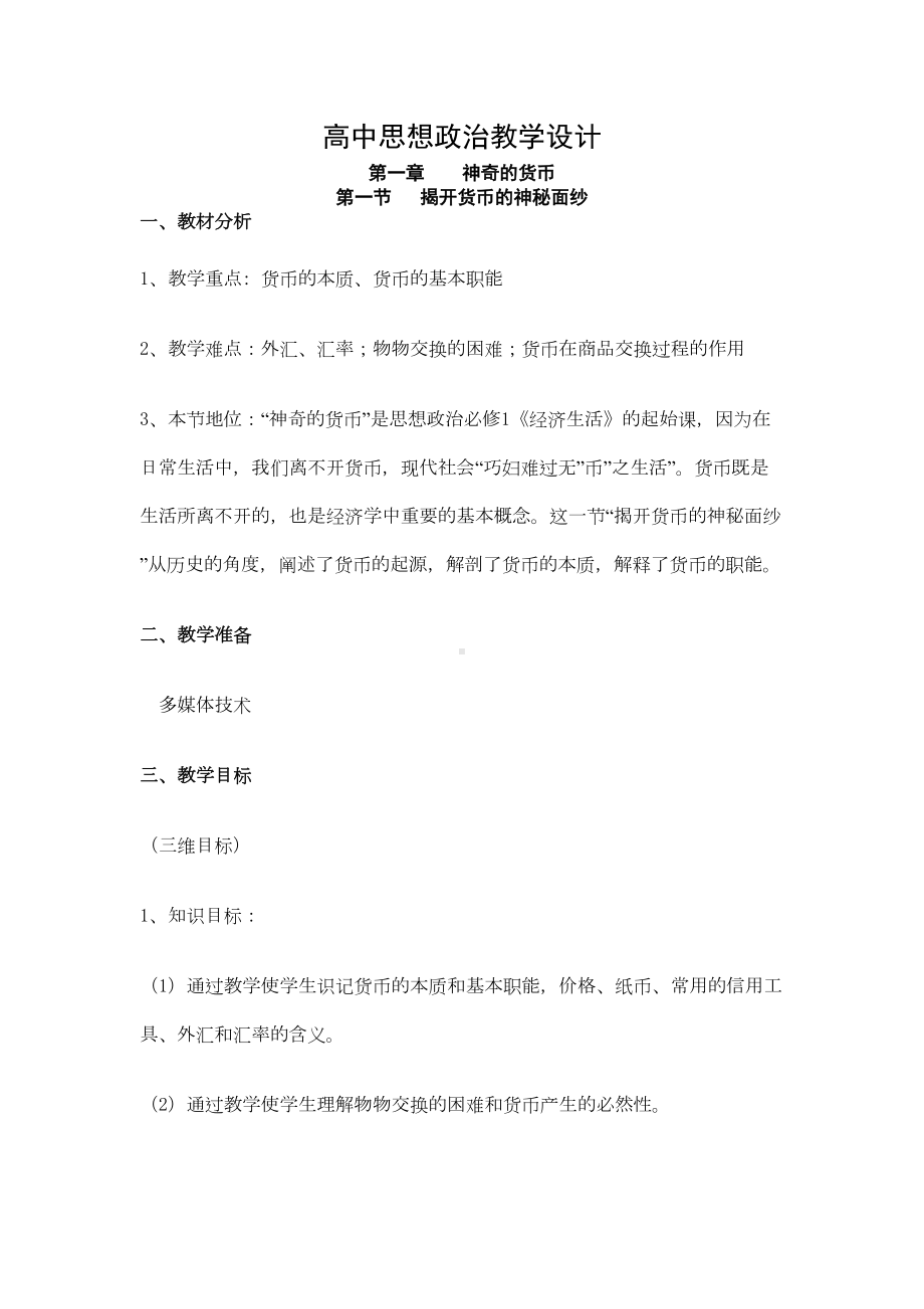 教案高中思想的政治教学设计(DOC 15页).doc_第1页