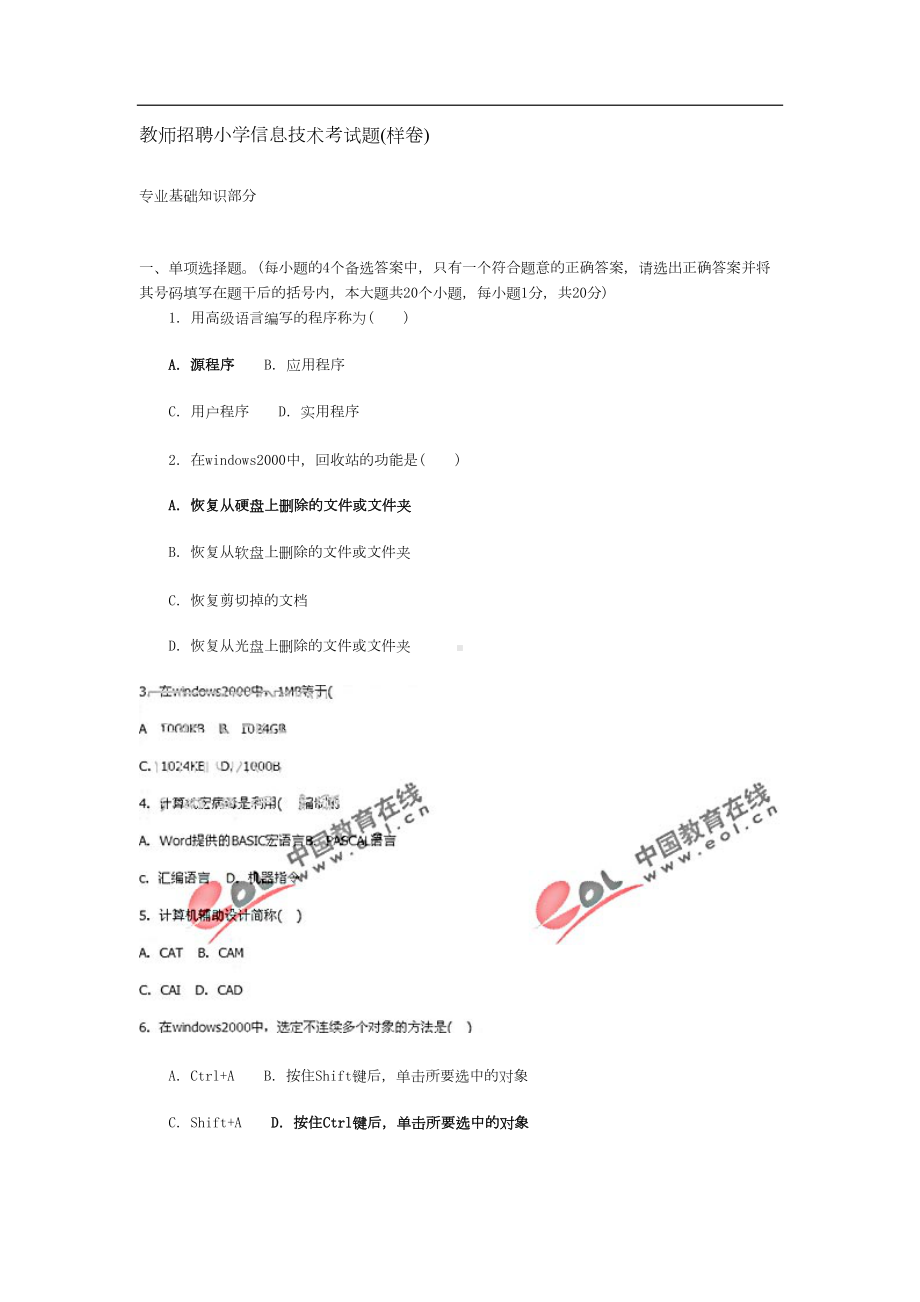 教师招聘小学信息技术考试题(DOC 7页).doc_第1页