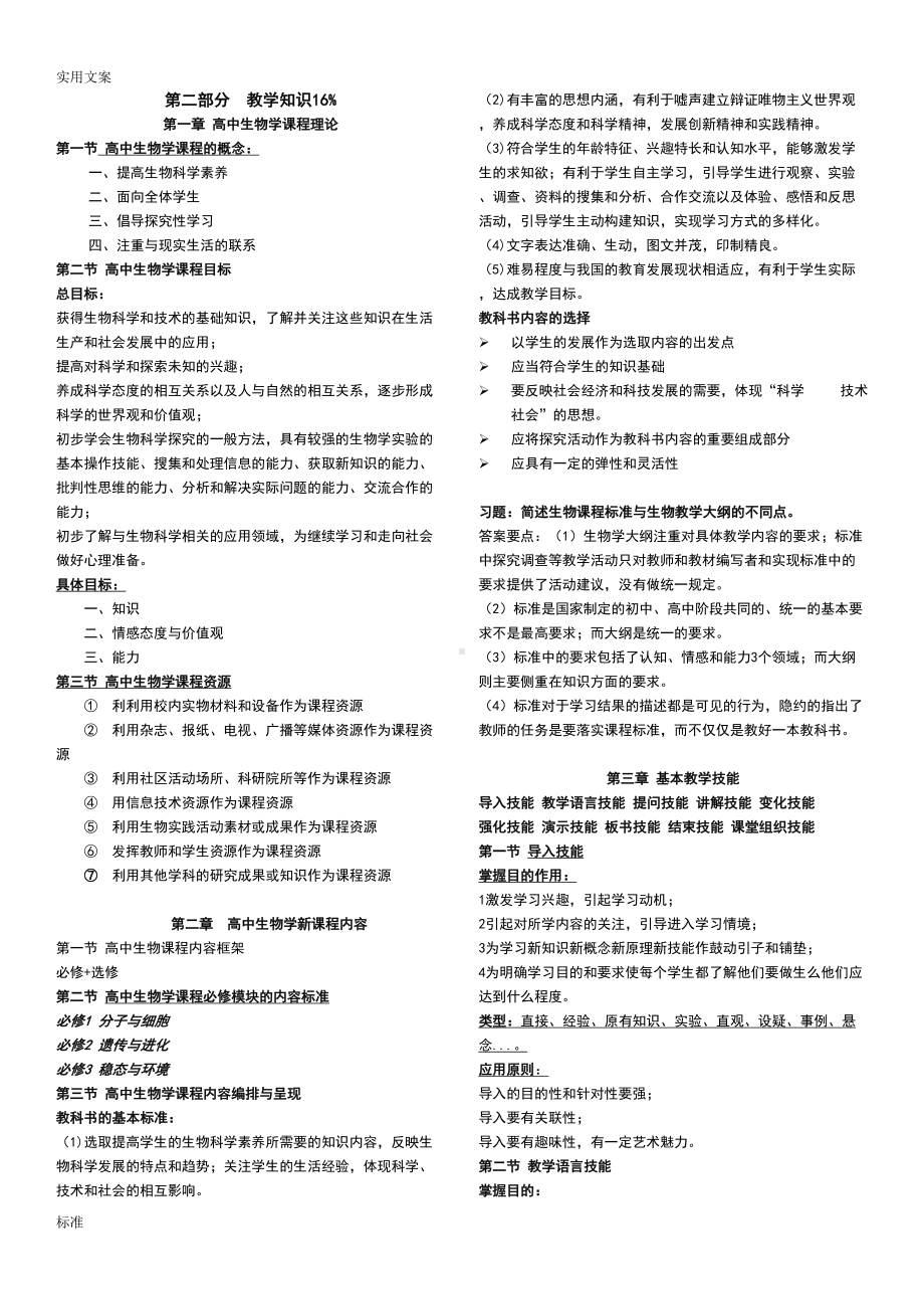 教师资格证考试高中的生物学理论知识知识点汇总情况(DOC 9页).doc_第1页