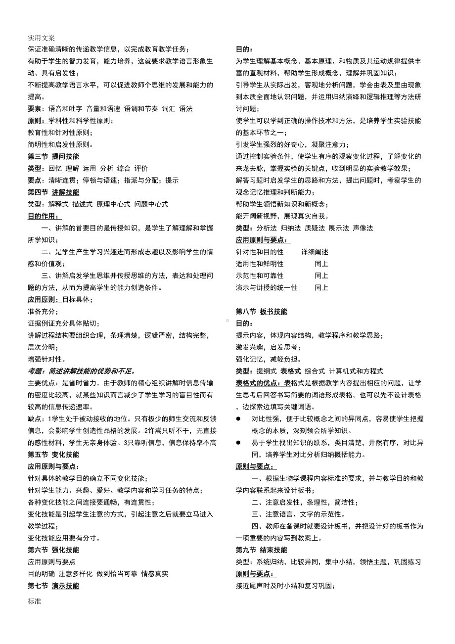 教师资格证考试高中的生物学理论知识知识点汇总情况(DOC 9页).doc_第2页