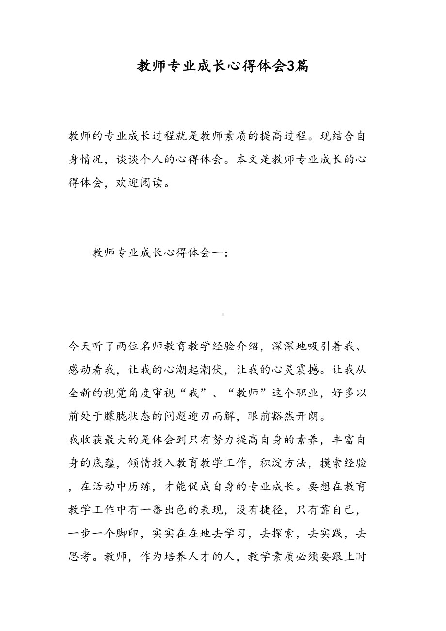 教师专业成长心得体会3篇(DOC 13页).doc_第1页