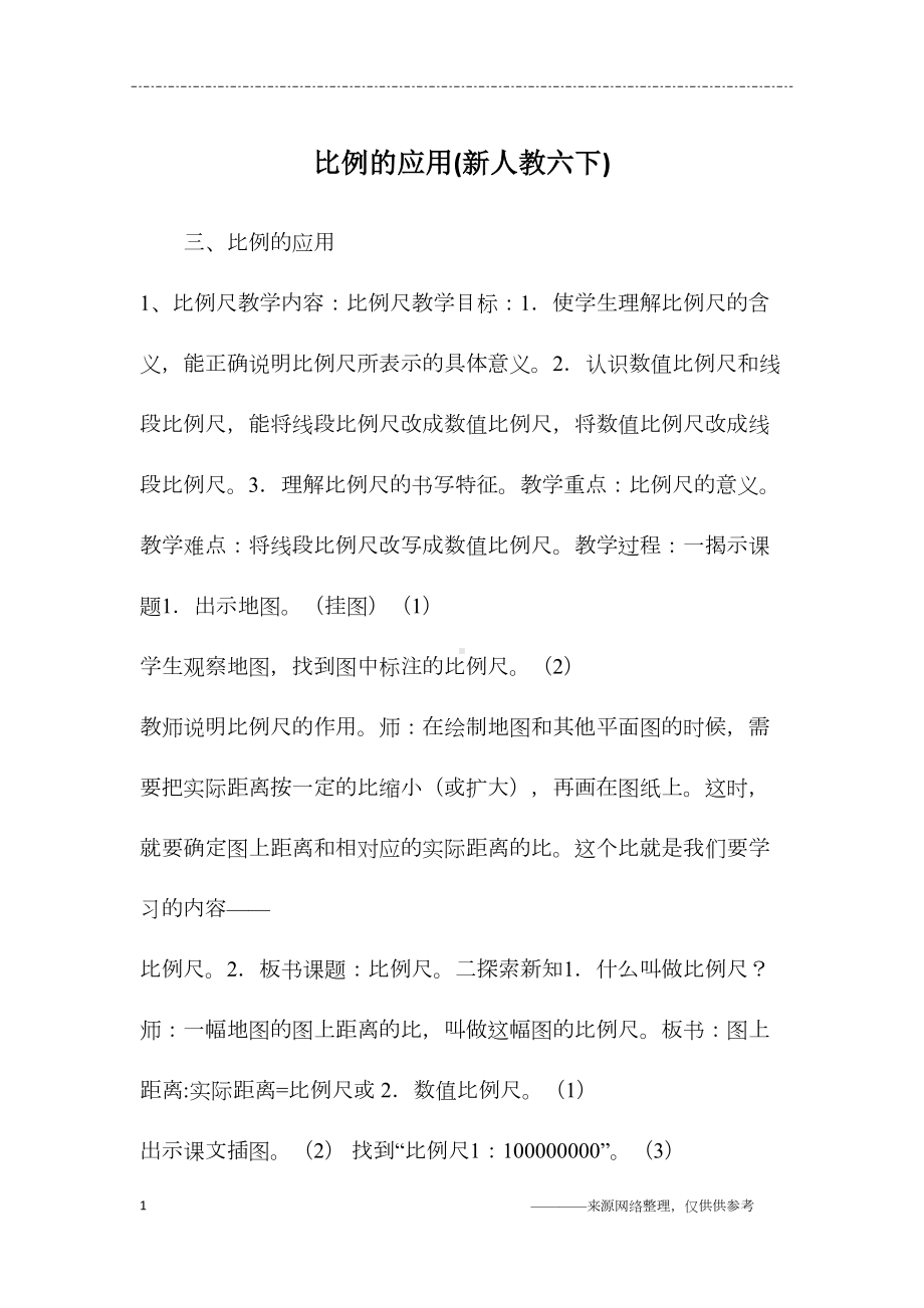 比例的应用(新人教六下)(DOC 10页).docx_第1页