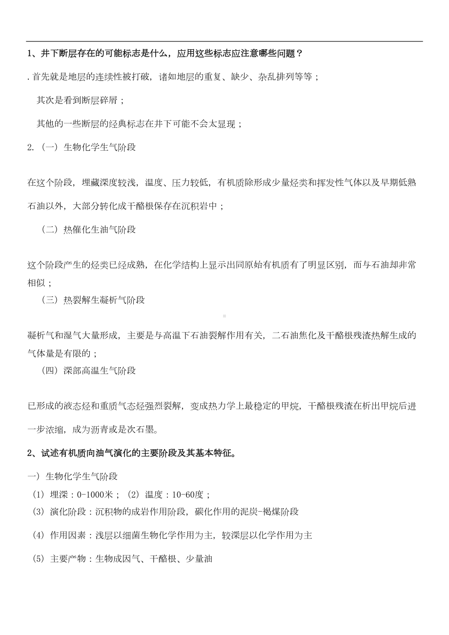 油气田开发地质学简答题题库(DOC 50页).doc_第1页