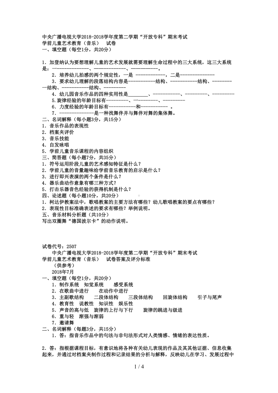 电大专科学前教育《学前儿童艺术教育音乐》试题及答案好(DOC 4页).doc_第1页