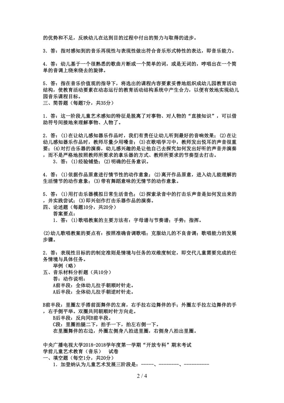 电大专科学前教育《学前儿童艺术教育音乐》试题及答案好(DOC 4页).doc_第2页