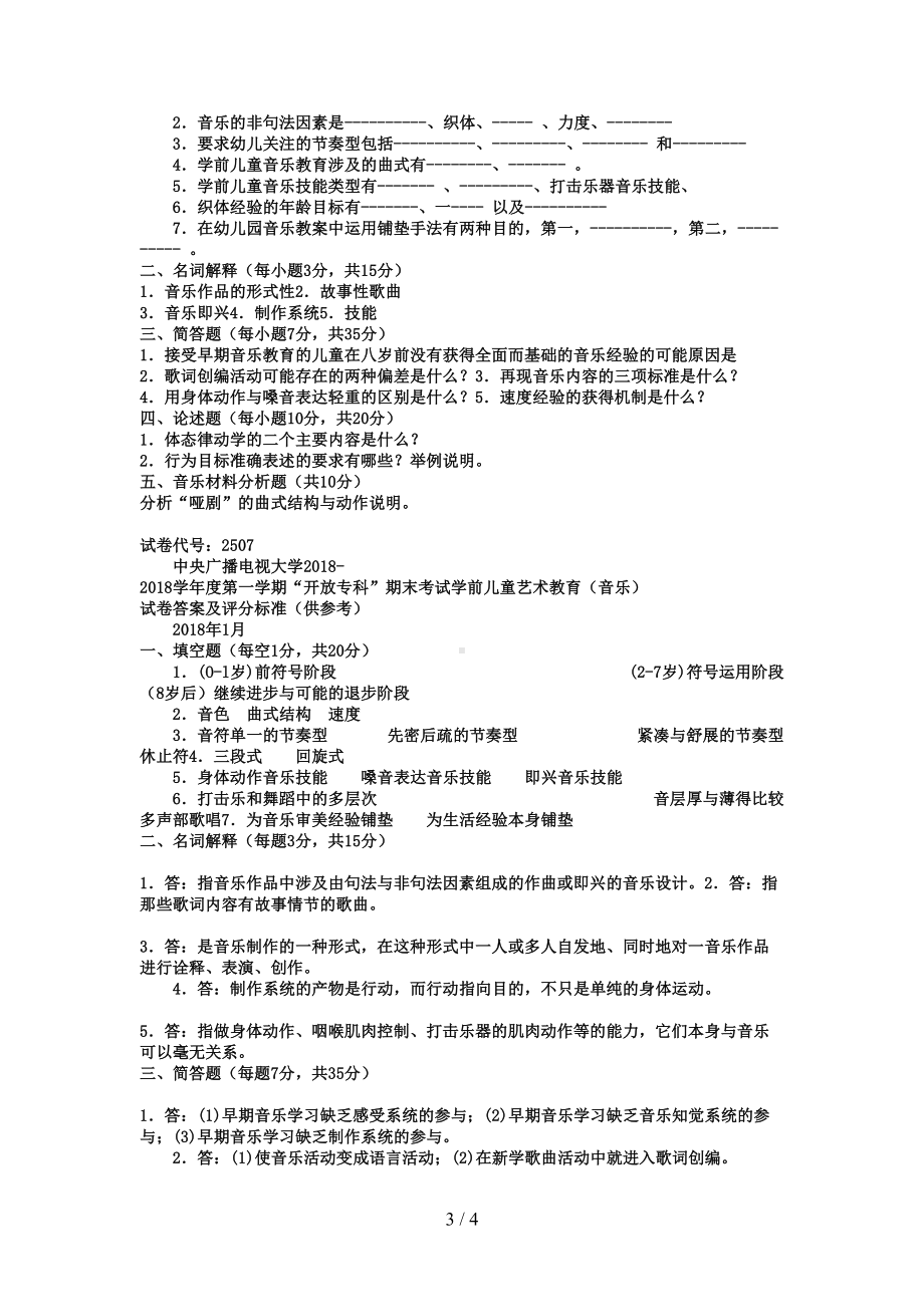 电大专科学前教育《学前儿童艺术教育音乐》试题及答案好(DOC 4页).doc_第3页