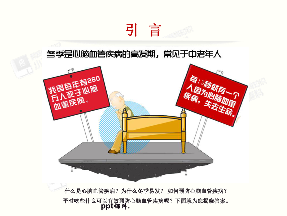 关于冬季心脑血管疾病课件.ppt_第1页