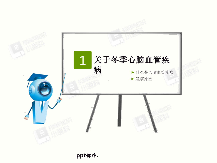 关于冬季心脑血管疾病课件.ppt_第3页