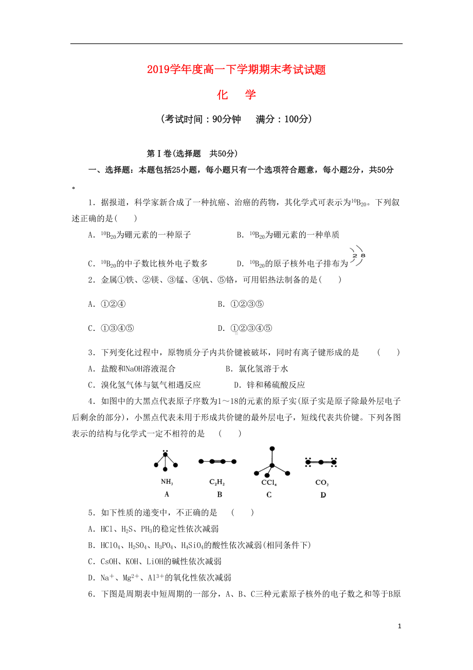 最新人教版2020学年高一化学下学期期末考试试题(新版)人教版(DOC 9页).doc_第1页