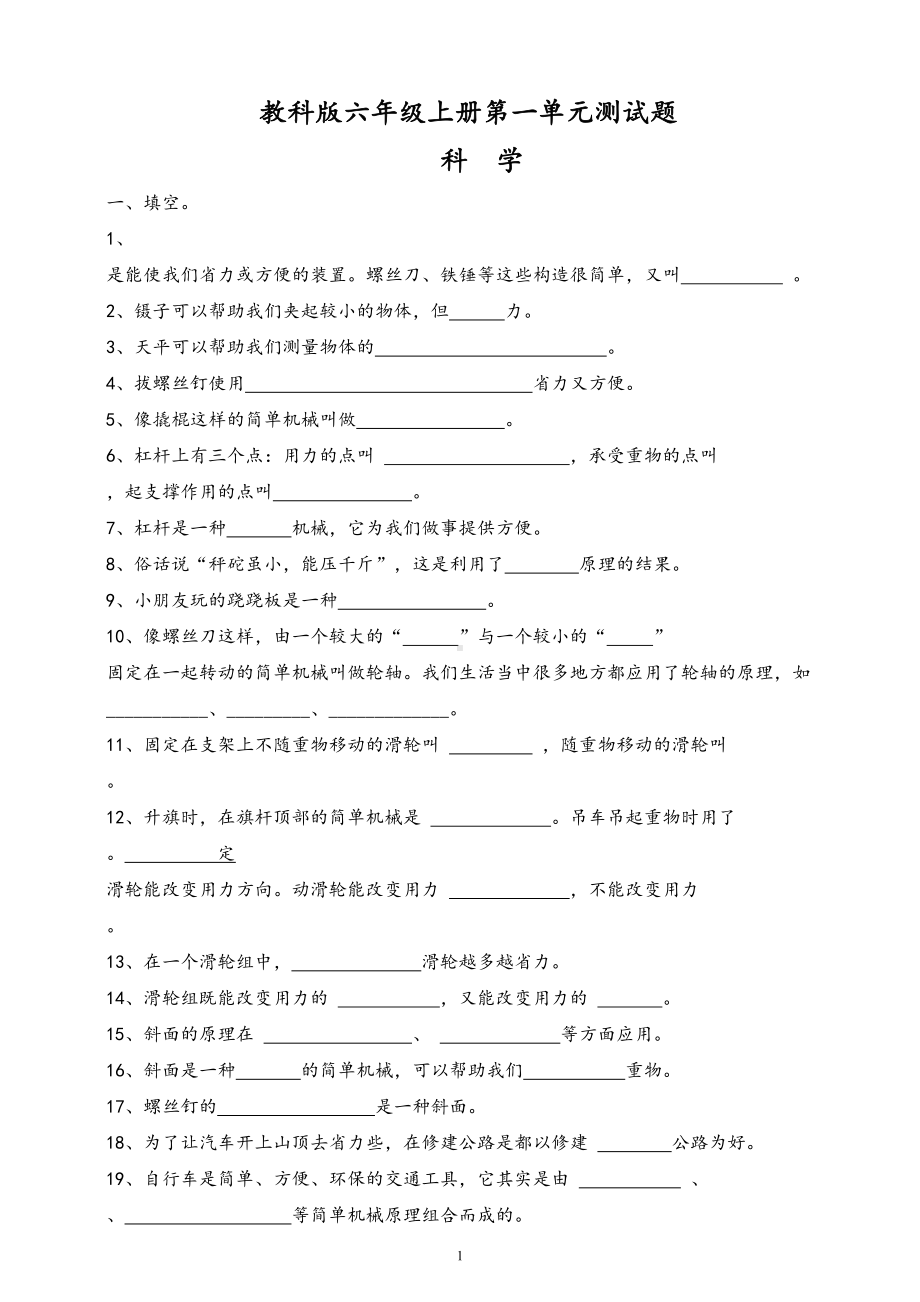 教科版六年级上册科学试题：第一单元测试题-(含答案)(DOC 4页).doc_第1页