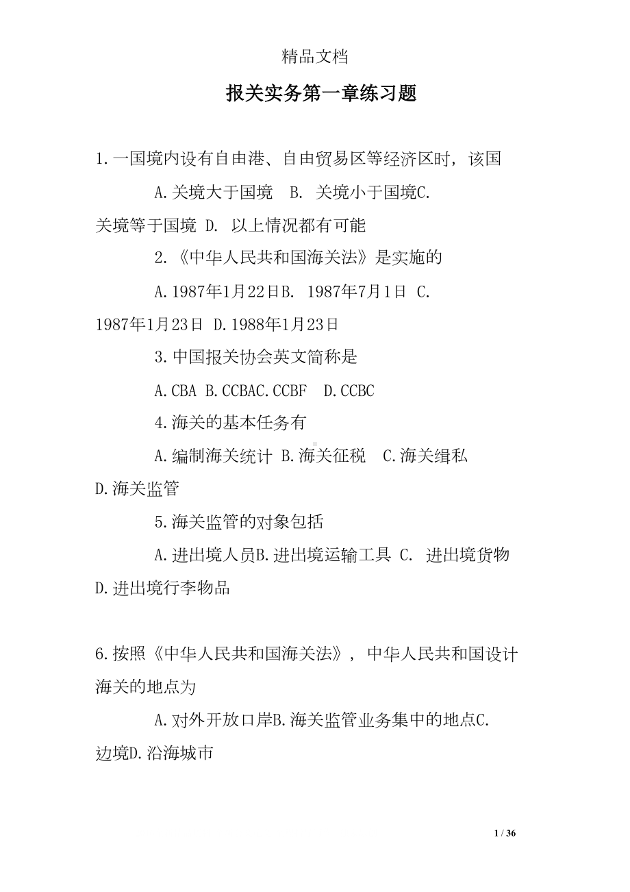 报关实务第一章练习题(DOC 36页).doc_第1页