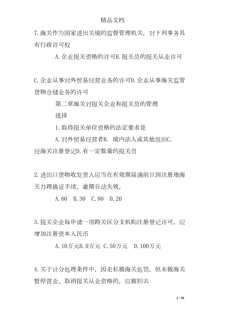 报关实务第一章练习题(DOC 36页).doc_第2页