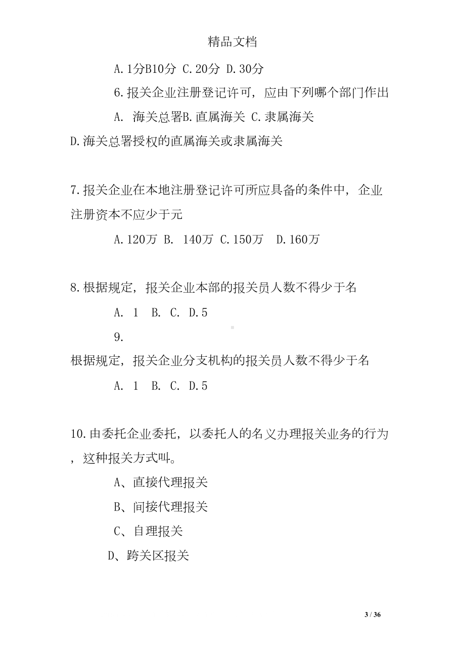 报关实务第一章练习题(DOC 36页).doc_第3页