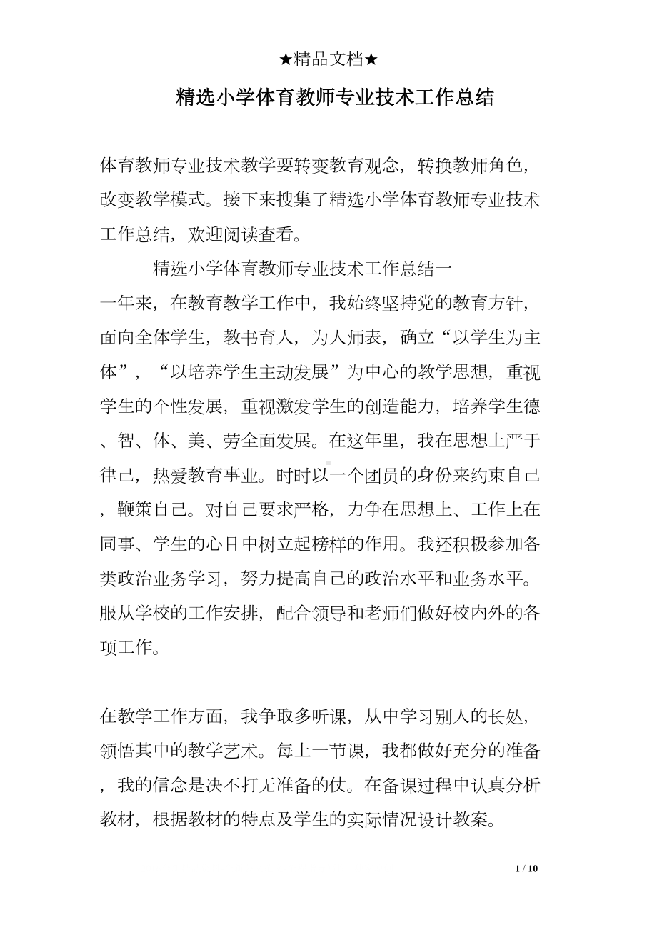 精选小学体育教师专业技术工作总结(DOC 10页).doc_第1页