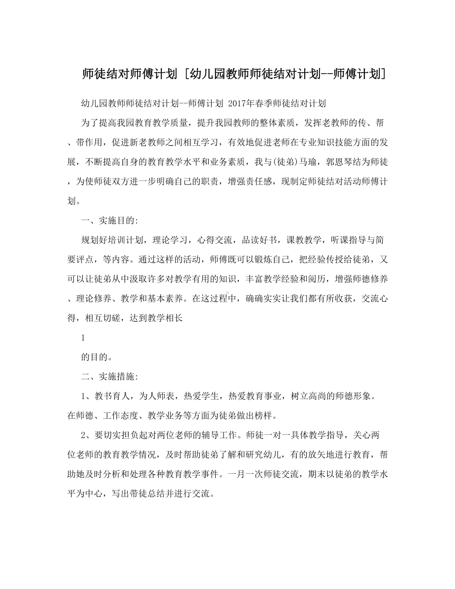 师徒结对师傅计划幼儿园教师师徒结对计划师傅计划(DOC 9页).doc_第1页