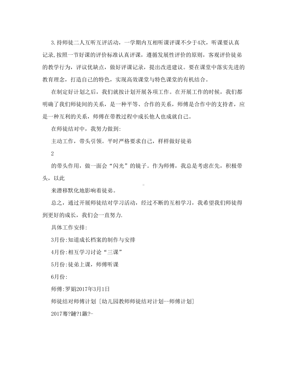 师徒结对师傅计划幼儿园教师师徒结对计划师傅计划(DOC 9页).doc_第2页