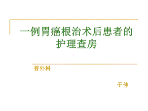 一列胃癌根治术患者护理查房课件.ppt