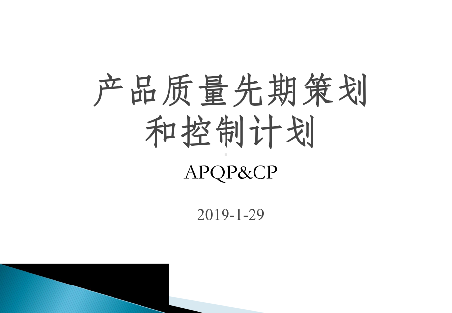 APQP经典培训教程课件.ppt_第1页