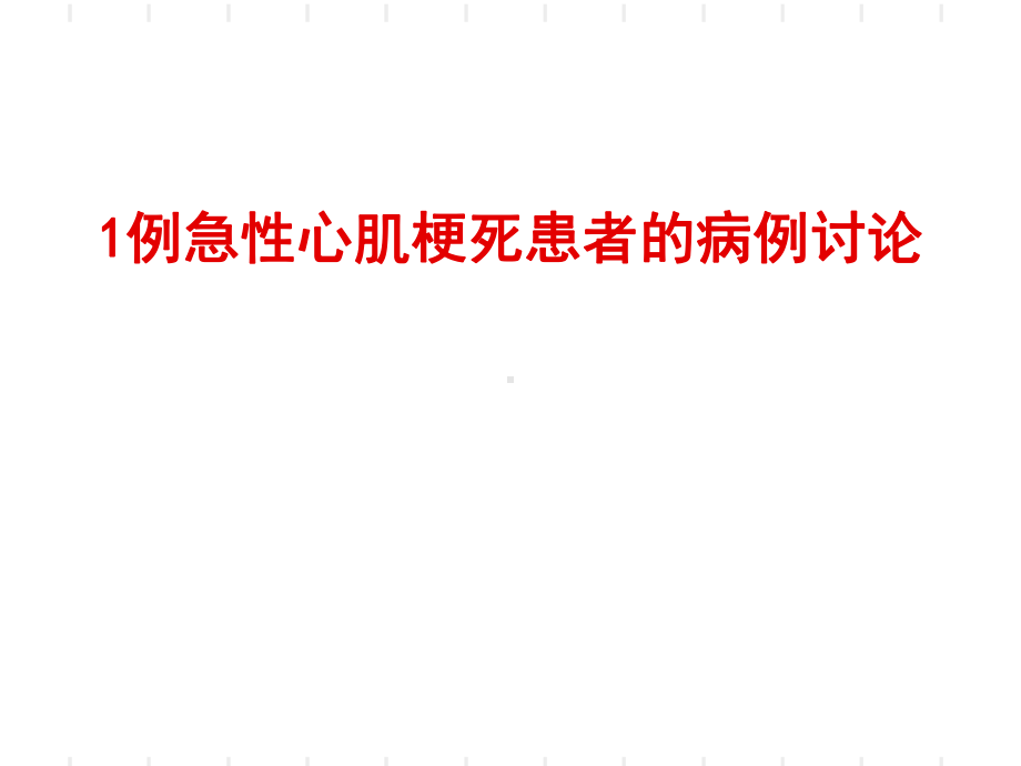 1例急性心肌梗死患者病例讨论课件.ppt_第1页