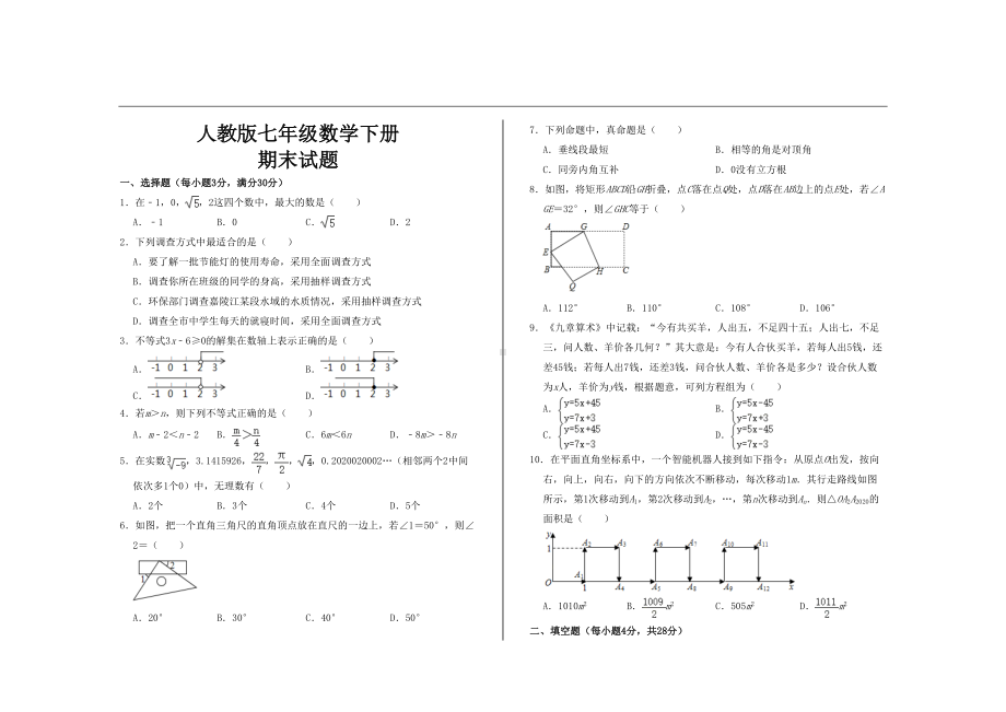 最新人教版七年级数学下册期末考试试题(DOC 8页).doc_第1页