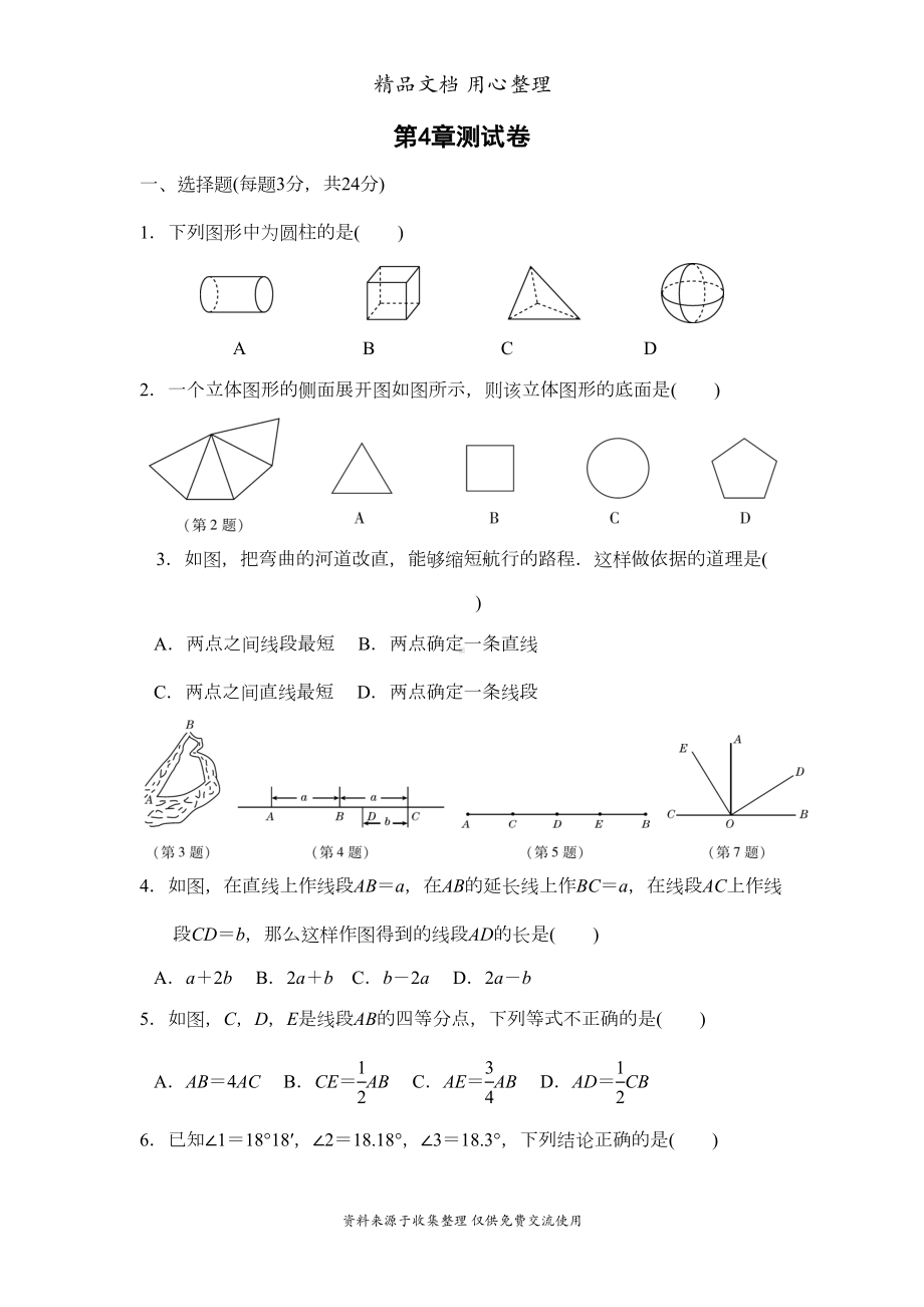 湘教版七年级上册数学第4章单元测试卷(DOC 8页).doc_第1页