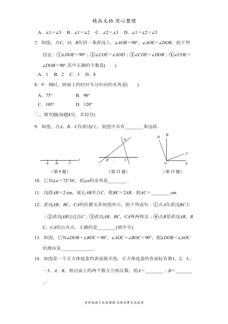 湘教版七年级上册数学第4章单元测试卷(DOC 8页).doc_第2页