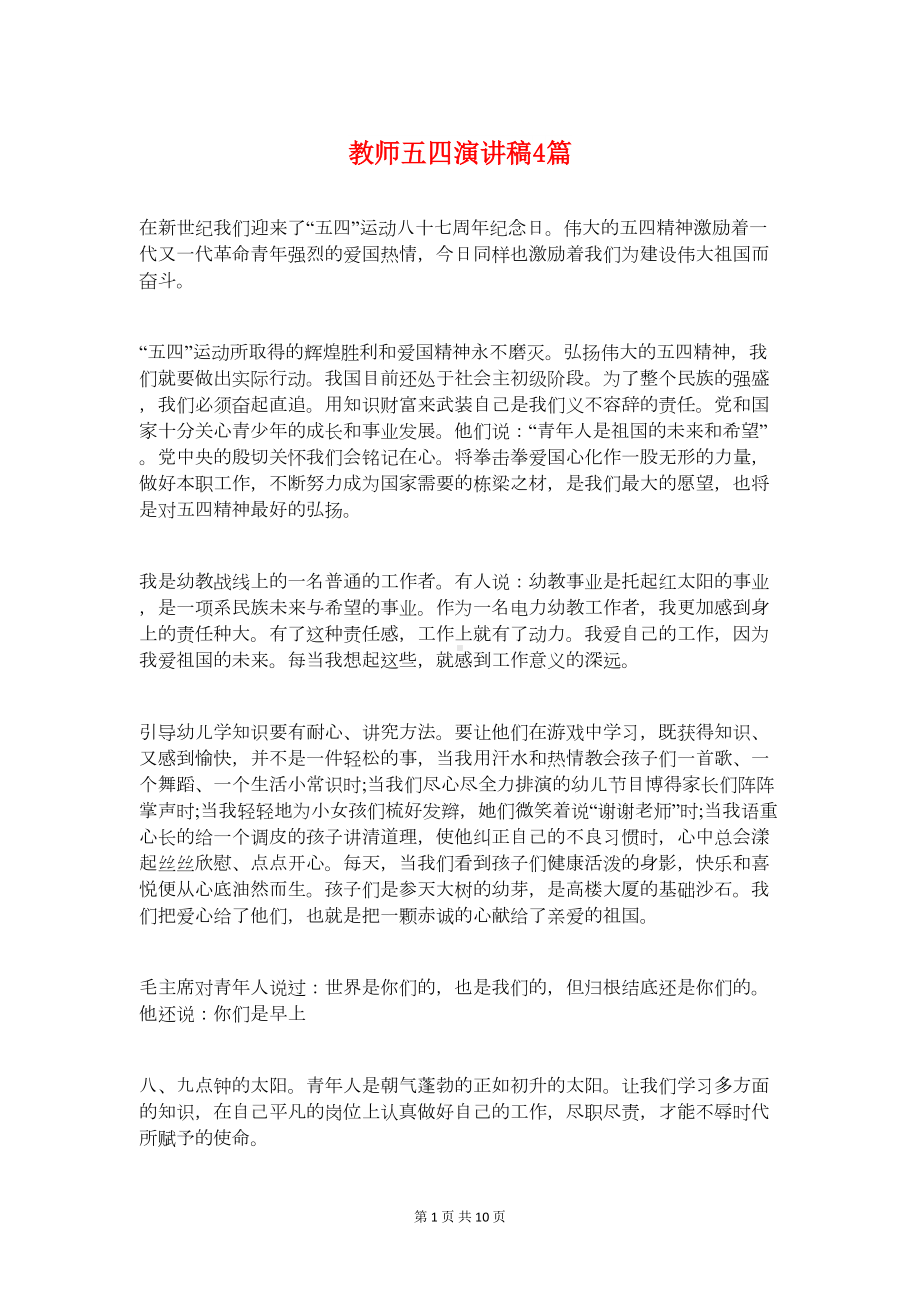 教师五四演讲稿4篇(DOC 8页).doc_第1页