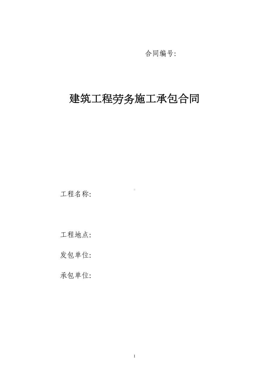 建筑工程劳务施工承包合同(DOC 20页).doc_第1页