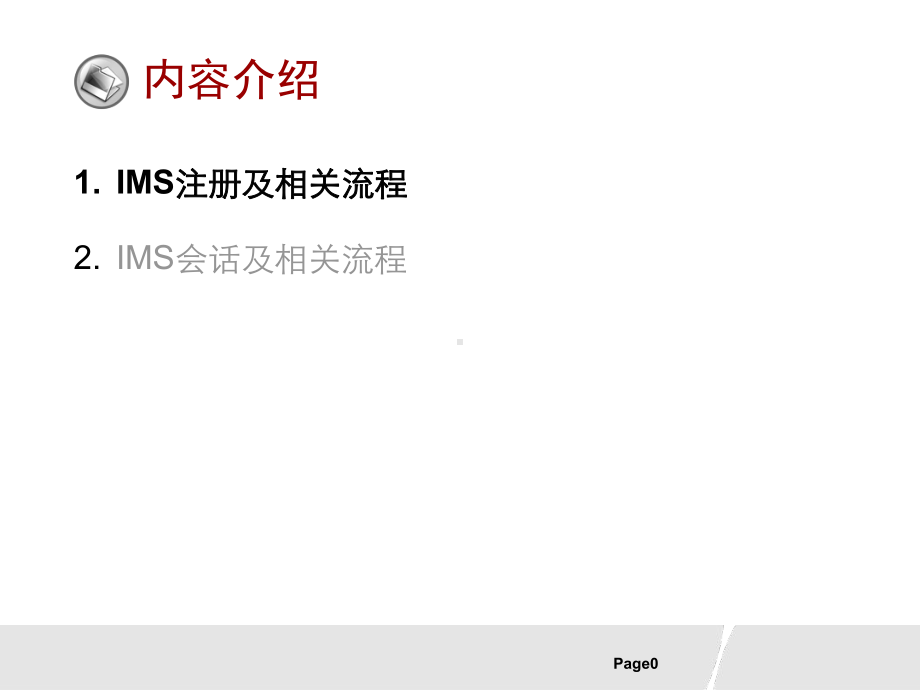 IMS信令流程(最新)解读课件.ppt_第1页