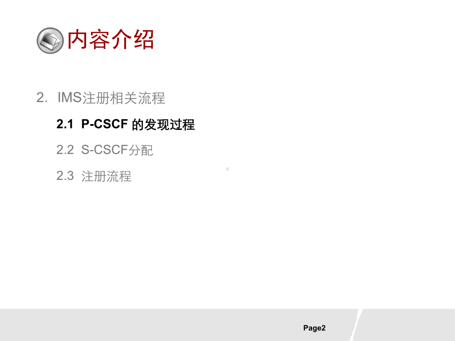 IMS信令流程(最新)解读课件.ppt_第3页