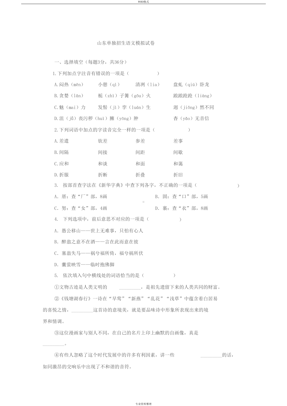 山东单招语文模拟试卷(含答案)(DOC 6页).docx_第1页