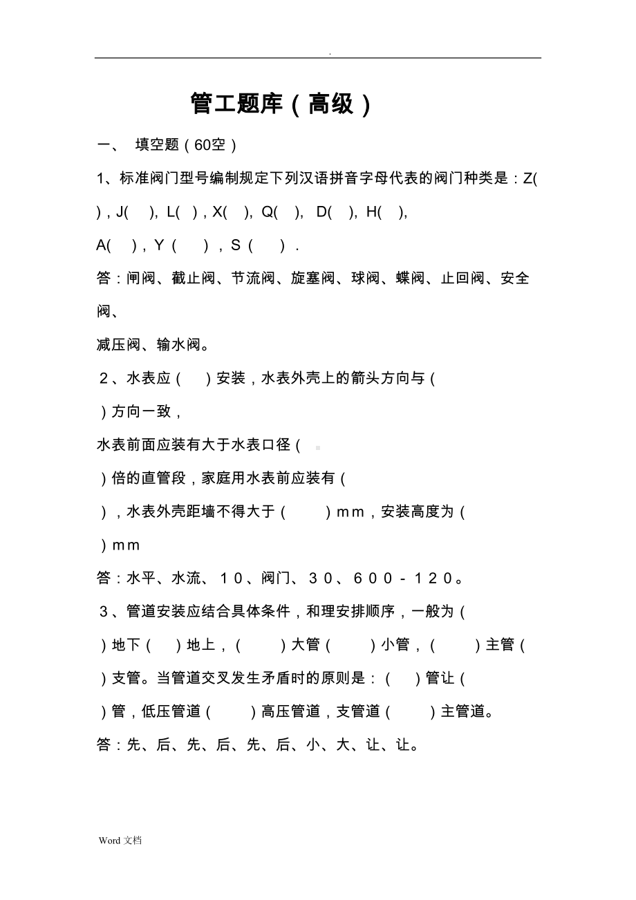 管工试题库有答案(高级)(DOC 13页).doc_第1页