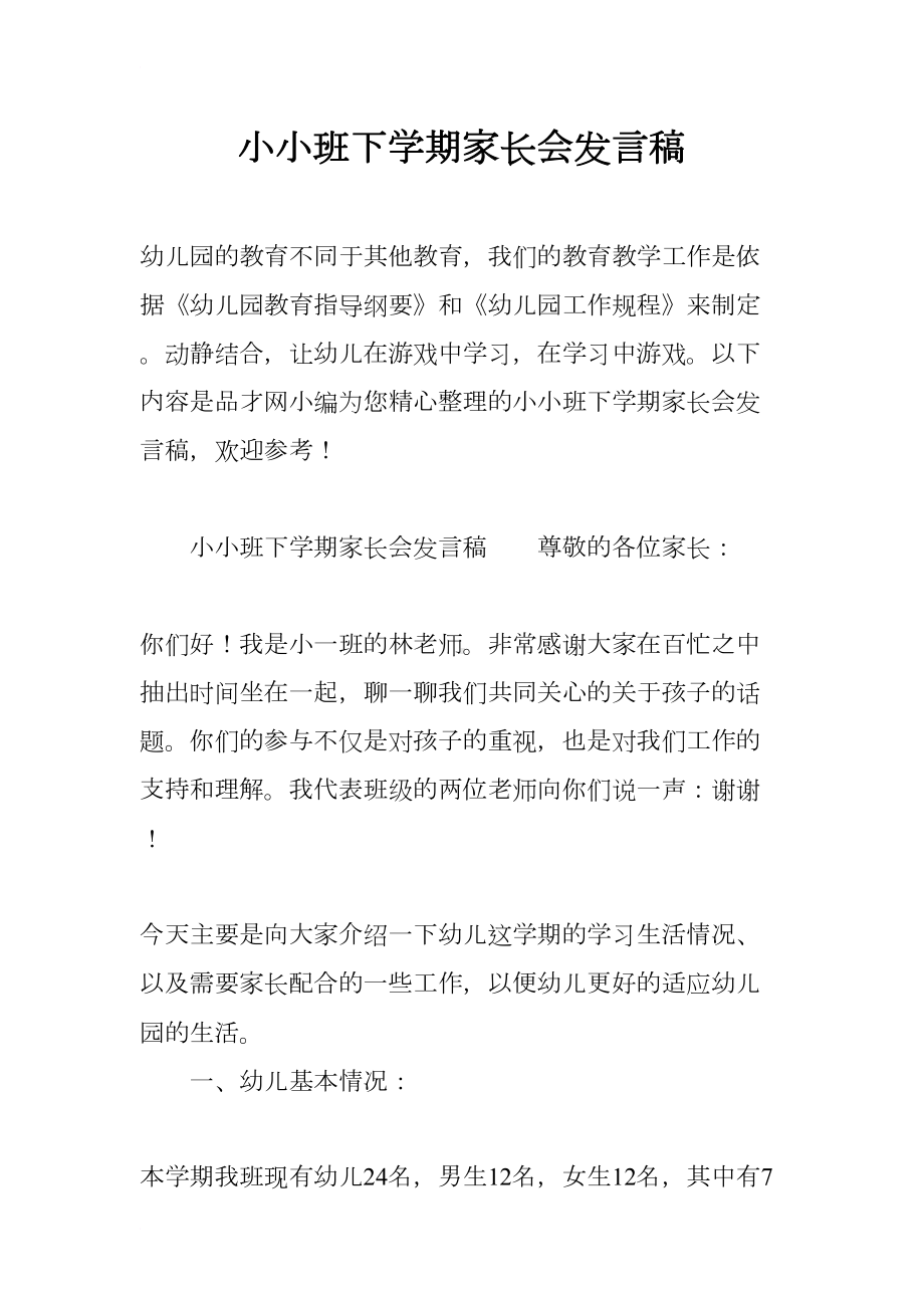 小小班下学期家长会发言稿(DOC 14页).docx_第1页