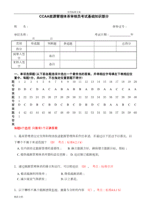 能源管理系统体系审核员考试试题及问题详解(DOC 18页).doc