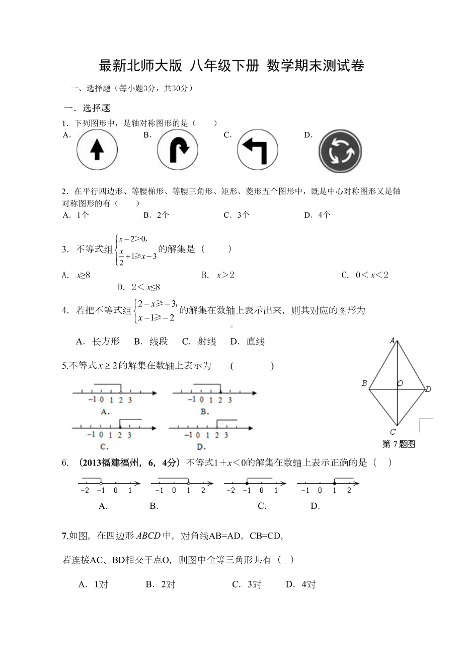 最新北师大版八年级下数学期末测试卷及答案(DOC 4页).doc_第1页