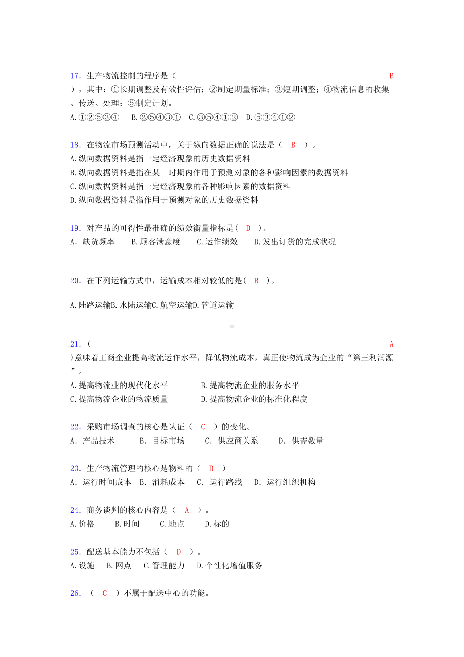 物流师考试试题(含答案)(DOC 14页).doc_第3页