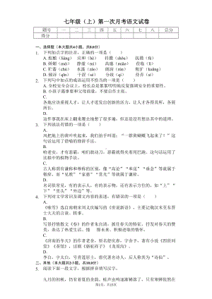 扬州市七年级(上)第一次月考语文试卷含答案解析(DOC 15页).docx