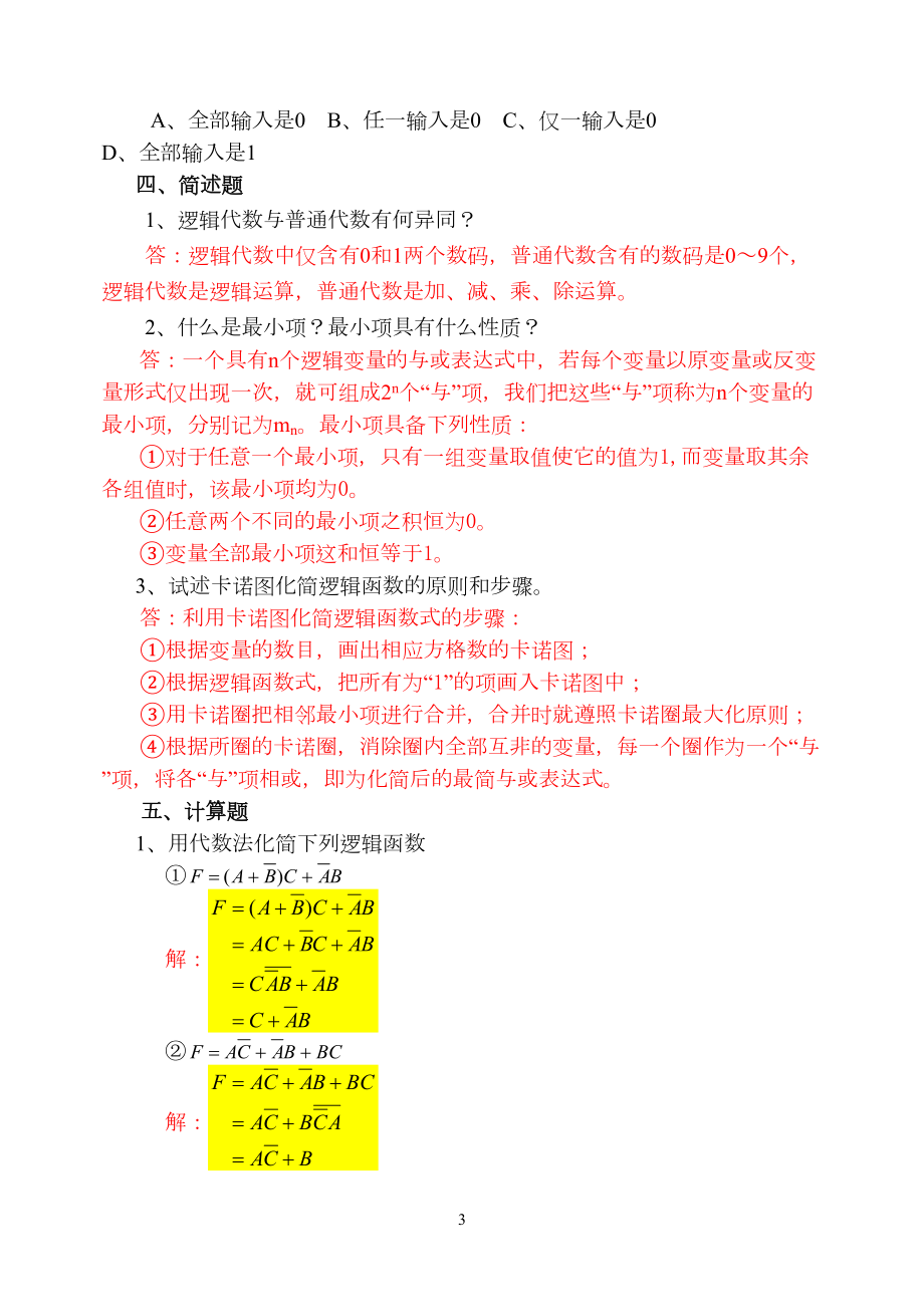 数字电子技术期末复习题库及答案汇总(DOC 36页).doc_第3页