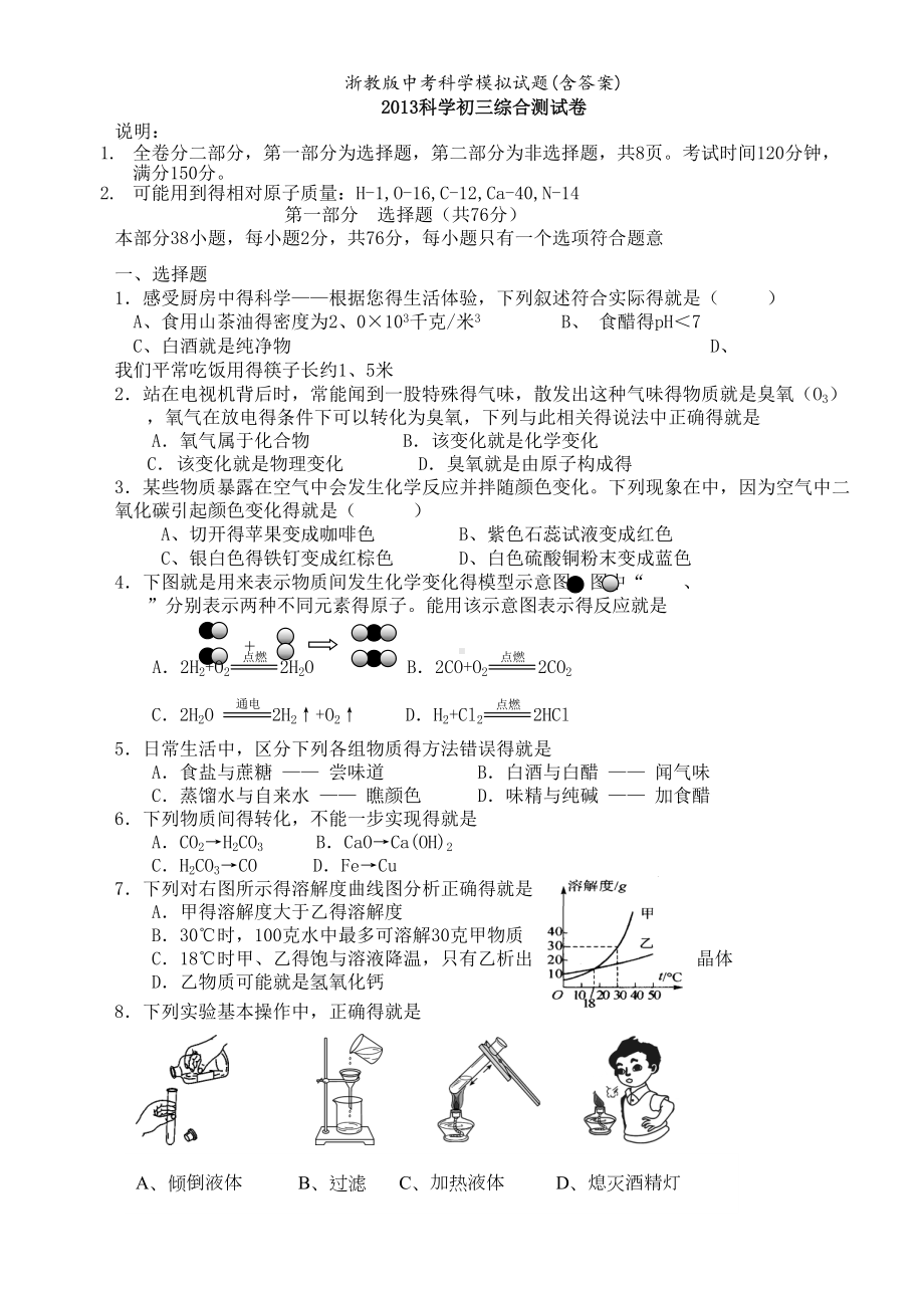 浙教版中考科学模拟试题(含答案)(DOC 14页).doc_第1页